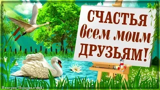 СЧАСТЬЯ всем моим друзьям, пусть мечты сбываются!