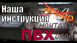 Монтаж окон по ГОСТу. Как установить ПВХ-окно самому.