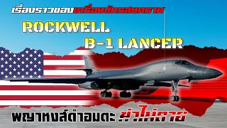 ชะตาฟ้าลิขิตให้เกิด !! Rockwell B-1 Lancer พญาหงส์ดำอมตะแห่งกองทัพอากาศสหรัฐ