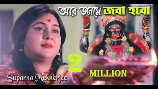 Aar Janame Joba Hobo | Suparna Mukherjee | Shyama Sangeet | Diwali Special Song | Devotional Song