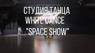 BIZON AWARDS 2018 | Студия танца "White Dance"