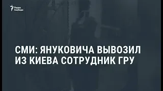 СМИ: Чепига получил звание Героя России за эвакуацию Януковича / Новости