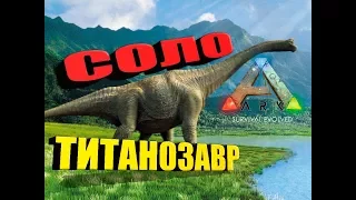 Как быстро приручить Титанозавра в ARK Survival Evolved в сольной игре