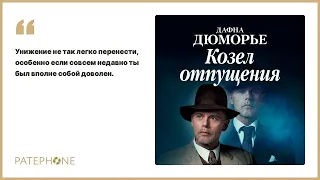 Дафна Дюморье «Козел отпущения». Аудиокнига. Читает Алла Човжик