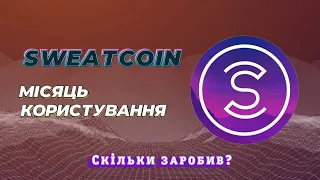 SWEATCOIN | Скільки можна заробити? Як користуватися? ІНСТРУКЦІЯ