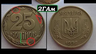 💰 700 ГРИВЕН ЦЕНА МОНЕТЫ 25 КОПЕЕК 1992 ГОДА Украина штамп 2ГАм 💰 нумизматика ценные монеты