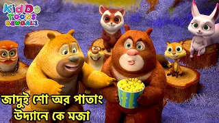 জাদুই শো অর পাতাং উদ্যানে কে মজা | Bablu Dablu Cubs Bangla | Funny Compilations | #KiddoToonsBengali
