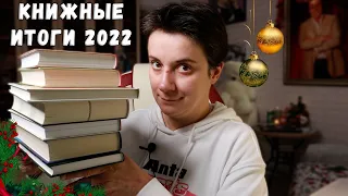 КНИЖНЫЕ ИТОГИ 2022🎄ГЛАВНОЕ ВИДЕО ГОДА🥂