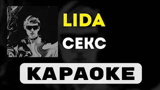 Lida - Секс | караоке | минус | инструментал