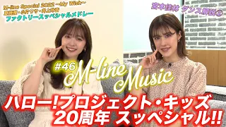 【M-line Music#46】ハロー！プロジェクト・キッズ20周年企画/「ファクトリースッぺシャルメドレー」LIVE/宮本佳林ダンス解説②/ ツアー日記(小片・一岡・高瀬) MC夏焼雅・鈴木愛理