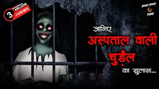 Janiye Chudail Ka Sach | Horror Stories in Hindi | सच्ची कहानी | डरावनी कहानी | True Horror Stories