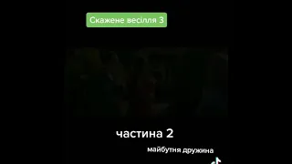 Скажене весілля 3