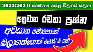 OL Exam Science Anumana prashna | අවසාන මොහොතේ විද්‍යාව ගොඩ දාගමු | O/L Science  Paper Leak