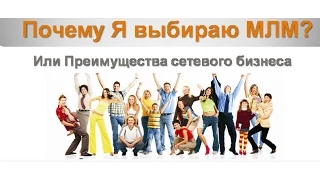 Что такое МЛМ (mlm) или почему я выбираю СЕТЕВОЙ МАРКЕТИНГ