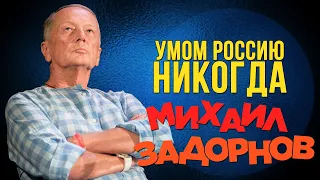 Михаил Задорнов - Умом Россию никогда (Юмористический концерт 2017) | Михаил Задорнов лучшее