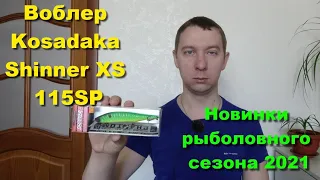 Воблер Kosadaka Shinner XS 115SP - обзор воблера по заказу Fmagazin. Новинки рыболовного сезона 2021