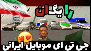 جی تی ای موبایل ایرانی 🇮🇷 gta v android