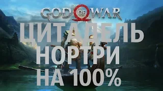 GOD OF WAR 2018 ЦИТАДЕЛЬ НОРТРИ на 100% PS4