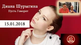 Диана Шурыгина на Пусть говорят 2018 прямой эфир Малахова #ударнаяминутка