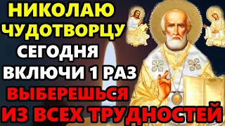 16 августа ПРОЧТИ 1 РАЗ В ПРАЗДНИК ВЫБЕРЕШЬСЯ ИЗ ТРУДНОСТЕЙ! Молитва Николаю Чудотворцу. Православие