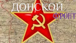 Донской фронт Великая Отечественная Война #65