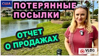 Потерянные посылки/Очень выгодные продажи/ Где продаем/Почему не считаем бензин и налоги/США/Флорида