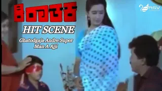 Ghatodgaja Andre Super Man A Ajji | Kirathaka | Hit Scene-4 | Pandaribai