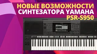 Новые возможности синтезатора Yamaha PSR-S950