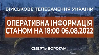 ⚡ ОПЕРАТИВНА ІНФОРМАЦІЯ ЩОДО РОСІЙСЬКОГО ВТОРГНЕННЯ СТАНОМ НА 18:00 06.08.2022