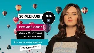 Online-вечер с Яниной Соколовой - 20.02.2019