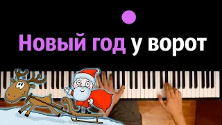 Новый год у ворот (детская песня) ● караоке | PIANO_KARAOKE ● ᴴᴰ + НОТЫ & MIDI