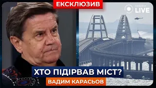 🔥КАРАСЬОВ: Чому та хто знову атакував Кримський міст та які будуть наслідки? | Новини.LIVE