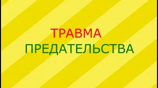 Травма предательства.