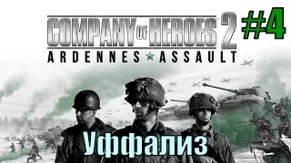 Прохождение Company of Heroes 2: Ardennes Assault ( 4 миссия - Уффализ )