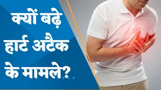 Why the cases of heart attack increased? watch this report