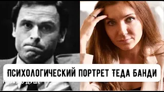 ПСИХОЛОГИЧЕСКИЙ ПОРТРЕТ - ТЕД БАНДИ