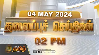 Today Headlines - 04 May 2024 | 02 மணி மதியம் தலைப்புச்செய்திகள் | 02 PM Headlines | NewsTamil 24x7