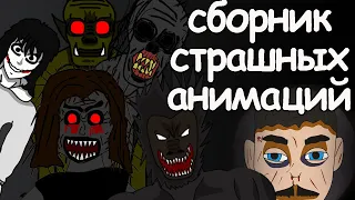 10 страшных историй  Сборник страшных анимаций 2
