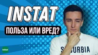 Футбольная статистика InStat. Польза или вред?