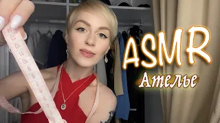 АСМР 🧵 АТЕЛЬЕ / МЕРКИ👗 ТИХИЙ ГОЛОС / НЕРАЗБОРЧИВЫЙ ШЕПОТ 🧶 / Ролевая игра ASMR / Role play