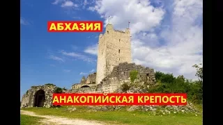 АНАКОПИЙСКАЯ КРЕПОСТЬ/ИВЕРСКАЯ ГОРА /АБХАЗИЯ