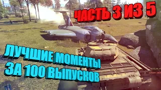 War Thunder - MEGA PACK, BEST MOMENTS IN 100 ISSUES (PART 3 of 5)