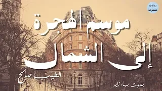 روايات مسموعة | موسم الهجرة إلى الشمال | الطيب صالح | الجزء الرابع | (+18)