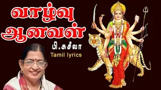 Vazhvu Anaval Lyrical Song | P Susheela | வாழ்வு ஆனவள்  | துர்கா தேவி சரணம் |