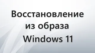 Восстановление из образа Windows 11