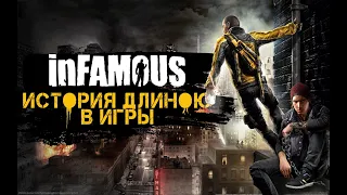 СЕРИЯ INFAMOUS [ИСТОРИЯ ДЛИНОЮ В ИГРЫ]