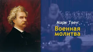 Марк Твен - Военная молитва [Аудиокнига]