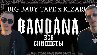 ВСЕ СНИППЕТЫ С АЛЬБОМА BIG BABY TAPE & KIZARU - BANDANA (все сниппеты 2021)