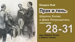 Прах и тени. Шерлок Холмс и Джек Потрошитель. Линдси Фэй. Роман. Окончание. Главы 29-31. Аудиокнига.