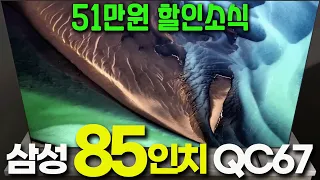 51만원 싸게사세요 ｜85인치 TV 추천｜삼성TV｜QC67｜가성비TV추천